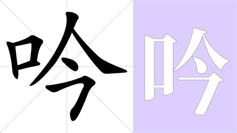 吟 意思|吟